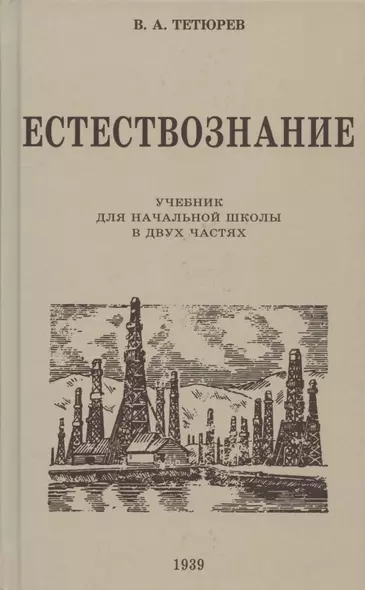 Естествознание. Учебник для начальной школы в двух частях. 1939 год - фото 1