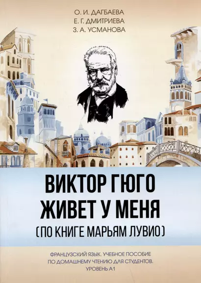 Виктор Гюго живет у меня (по книге Марьям Лувио) - фото 1