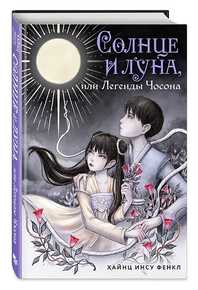 Солнце и луна, или Легенды Чосона - фото 3