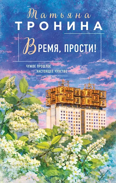 Время, прости! - фото 1