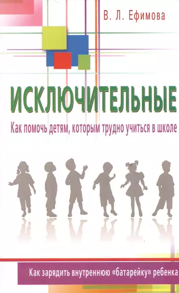 Исключительные. Как помочь детям, которым трудно учиться в школе - фото 1