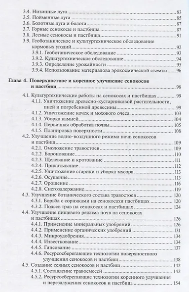 Кормопроизводство: Учебник - фото 3