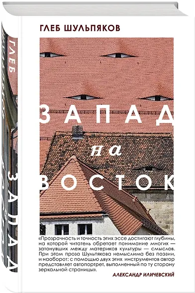 Запад на Восток - фото 3