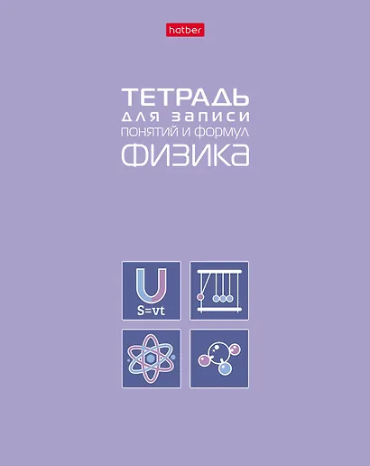 Тетрадь 48 листов "Физика" для записи понятий и формул - фото 1