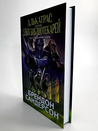 Алькатрас против злых Библиотекарей. Книга 3. Рыцари Кристаллии - фото 12