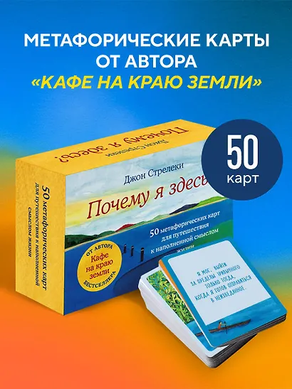 Почему я здесь? 50 метафорических карт для путешествия к наполненной смыслом жизни - фото 4