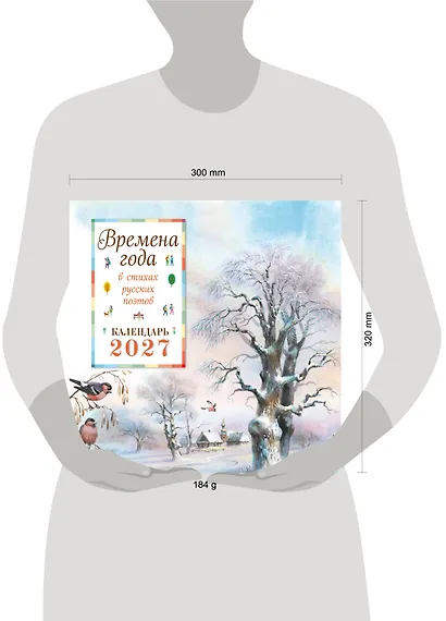 Времена года в стихах русских поэтов. Календарь настенный на 2027 год (290х290 мм) (ил. В. Канивца) - фото 3