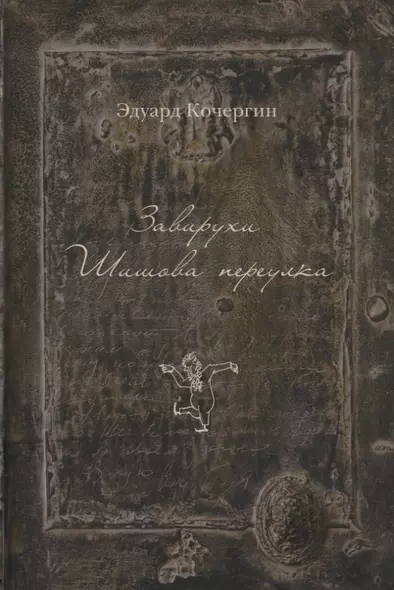 Завирухи Шишова переулка (2 изд.) (ОтделИзд) Кочергин - фото 1