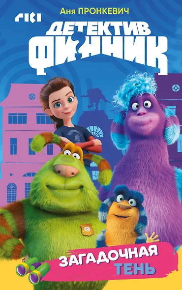 Детектив Финник. Загадочная тень - фото 1