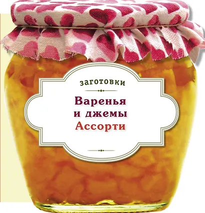 Варенья и джемы. Ассорти. - фото 1