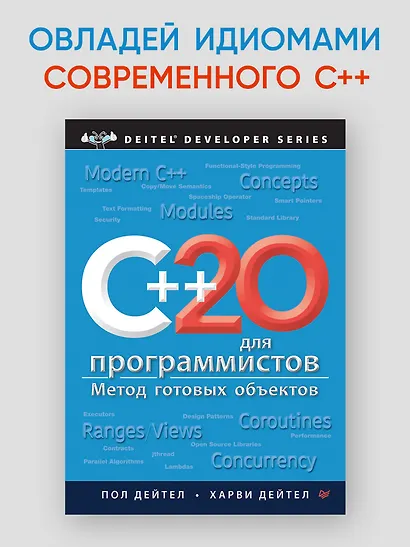 C++20 для программистов - фото 3