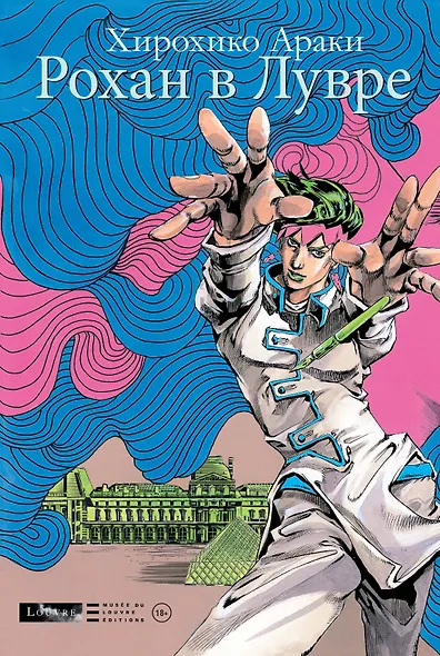 Рохан в Лувре (JoJo’s Bizarre Adventure). Манга - фото 1