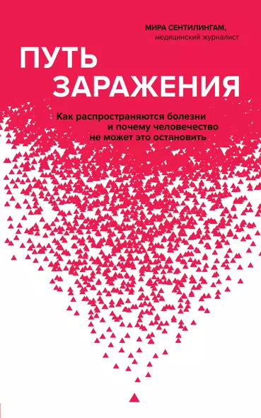 Путь заражения. Как распространяются болезни и почему человечество не может это остановить - фото 1