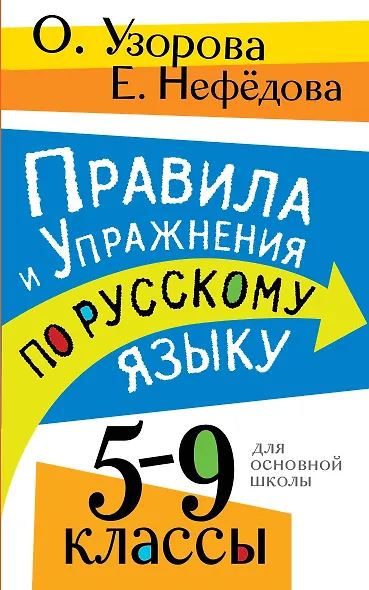 Правила и упражнения по русскому языку. 5-9 классы - фото 1