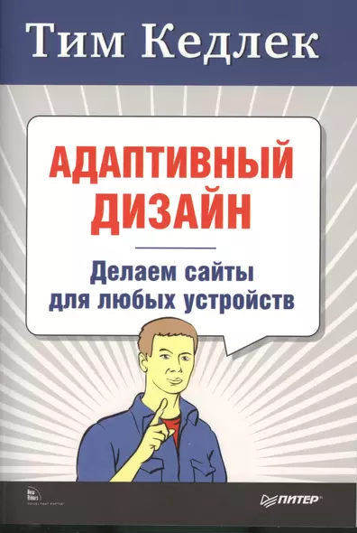 Адаптивный дизайн: делаем сайты для любых устройств + Приманка для пользователей: Создаем привлекательный сайт (комплект) - фото 1