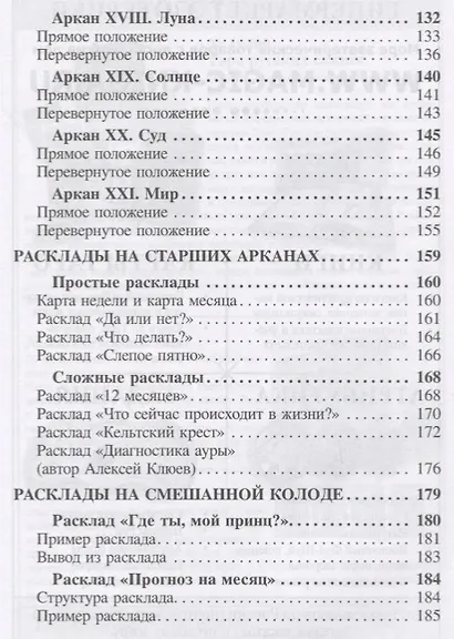 Библия Таро. Старшие Арканы - фото 4