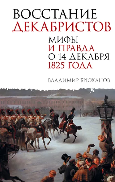 Восстание декабристов. Мифы и правда о 14 декабря 1825 года - фото 1