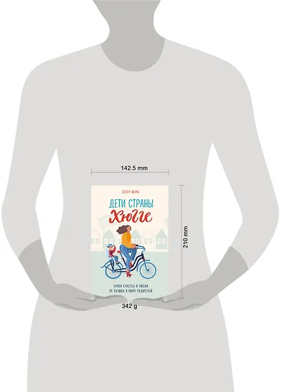 Дети страны хюгге. Уроки счастья и любви от лучших в мире родителей - фото 4