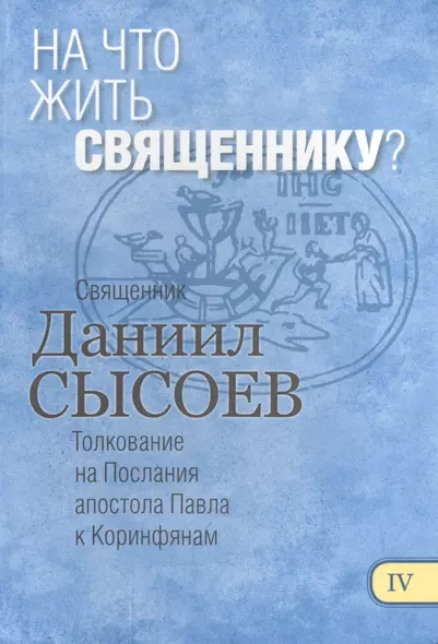 На что жить священнику Толкование на Первое и Второе Послание… ч.4/12 - фото 1