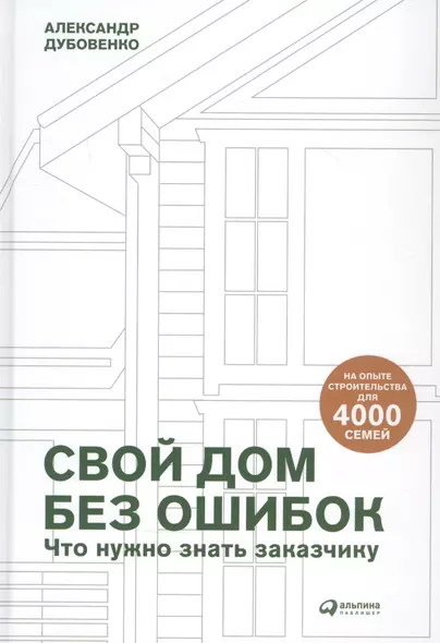 Свой дом без ошибок: Что нужно знать заказчику. На опыте строительства для 4000 семей - фото 1