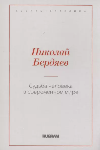 Судьба человека в современном мире - фото 1