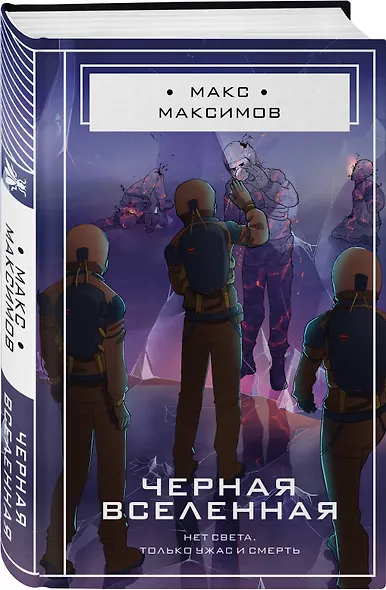 Черная вселенная - фото 3