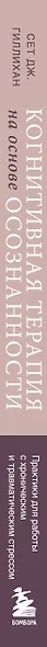 Когнитивная терапия на основе осознанности. Практики для работы с хроническим и травматическим стрессом - фото 5