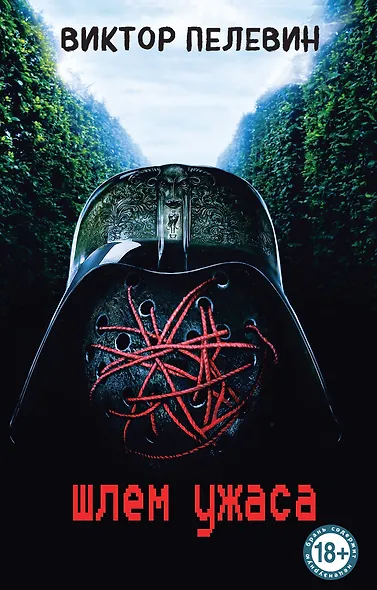 Шлем ужаса - фото 1