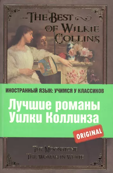 Лучшие романы Уилки Коллинза = The Best of Wilkie Collins - фото 1