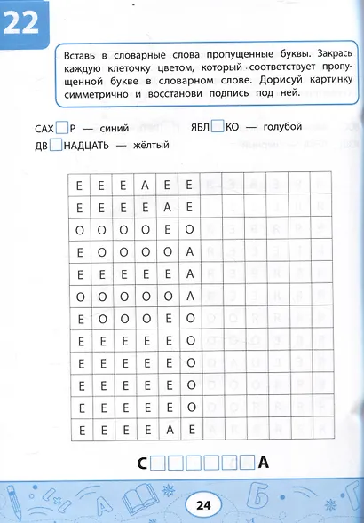 Словарные тесты-раскраски: дорисуй картинку - фото 5