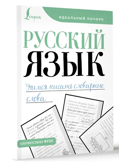 Русский язык. Учимся писать словарные слова - фото 3