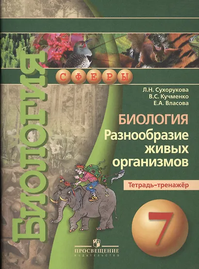 7 Биология. 7 кл. Разнообразие живых организмов. Тетрадь-тренажёр. (УМК Сферы). - фото 2