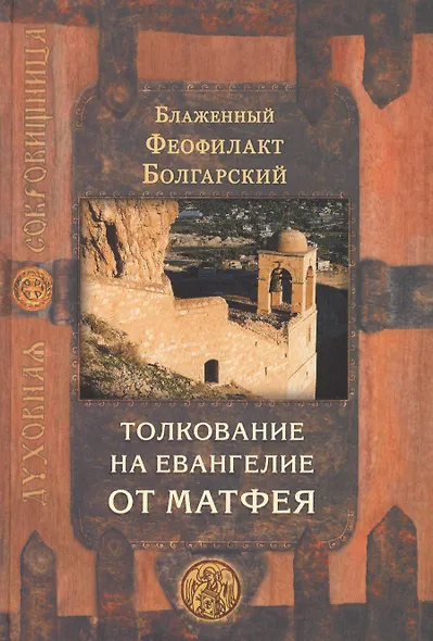 Толкование на Евангелие в четырех томах: Благовестник (комплект из 4 книг) - фото 2