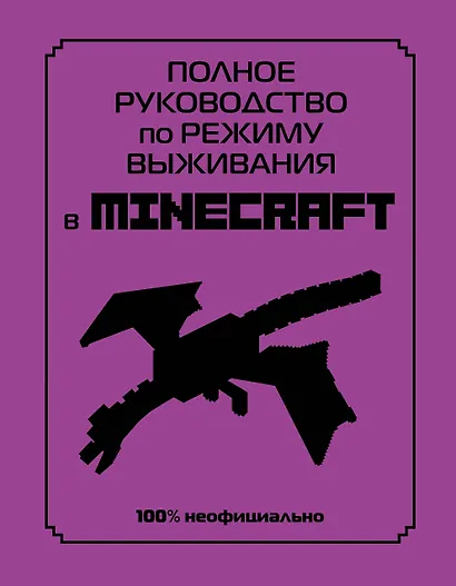 Полное руководство по режиму выживания в Minecraft - фото 1