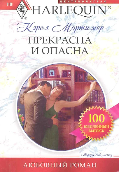 Прекрасна и опасна - фото 1