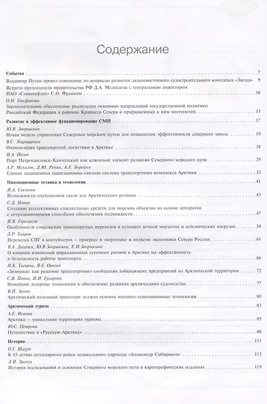 Транспорт и логистика в Арктике Регулярное судоходство по СМП… Альманах 2017 Вып.3 (мМежАкТр) Новико - фото 2