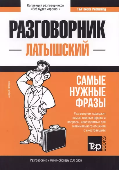 Разговорник латышский. Самые нужные фразы + мини-словарь 250 слов - фото 1