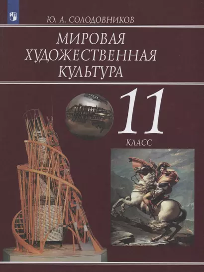 Солодовников. Мировая художественная культура. 11 класс. Учебник. - фото 1