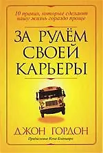 За рулем своей карьеры - фото 1