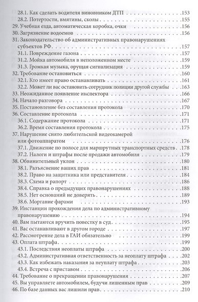 Водитель - инспектор: разговор на равных. Юридическая грамотность автомобилистов / 2-е изд., доп. и перераб. - фото 4