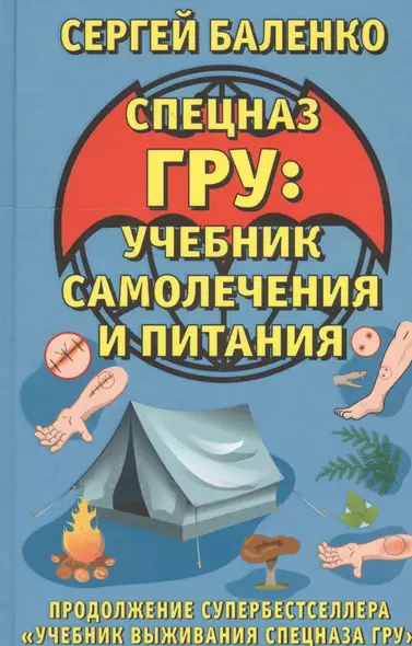 Cпецназ ГРУ: Учебник самолечения и питания. Продолжение супербестселлера "Учебник выживания спецназа ГРУ" - фото 1