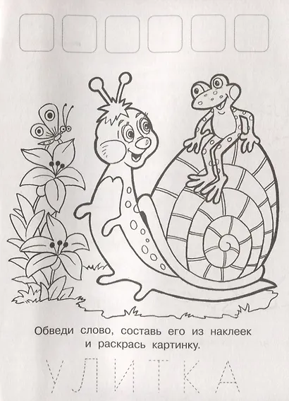 Напиши. Наклей. Раскрась (Лисичка) - фото 2