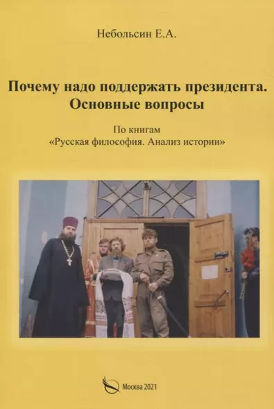 Почему надо поддерживать президента. Основные вопросы. По книгам "Русская философия. Анализ истории" - фото 1