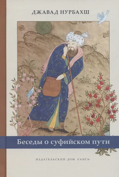 Беседы о суфийском пути - фото 1