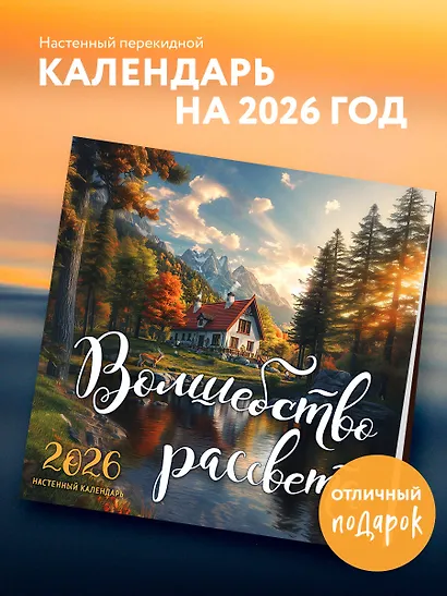 Волшебство рассвета. Календарь настенный на 2026 год (300х300 мм) - фото 3