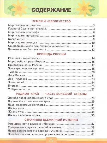 Тесты по предмету «Окружающий мир». 4 класс: к учебнику А.А. Плешакова, Е.А. Крючковой «Окружающий мир. 4 класс. В 2-х частях». ФГОС НОВЫЙ (к новому учебнику) - фото 2