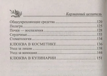 Лечение клюквой от астмы, гипертонии, диабета, атеросклероза, подагры, артрита - фото 3