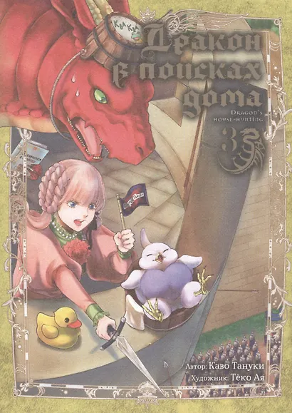 Дракон в поисках дома. Том 3 (Dragon, Ie wo Kau). Манга - фото 1