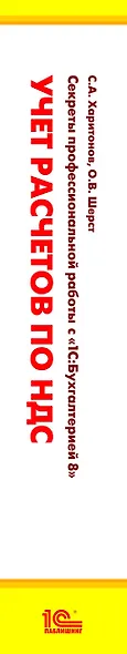 Секреты профессиональной работы с 1С: Бухгалтерией 8. (ред. 3.0) Учет расчетов по НДС. Издание 3 - фото 8