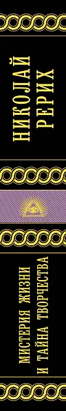 Николай Рерих. Мистерия жизни и тайна творчества - фото 5